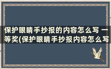 保护眼睛手抄报的内容怎么写 一等奖(保护眼睛手抄报内容怎么写)